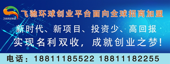 飞驰环球创业平台——激情在创业中燃烧，成功在实践中铸就